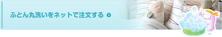 ふとん丸洗いをネットで注文する