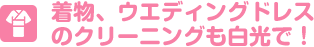 着物、ウエディングドレスも白光で！