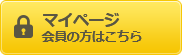 マイページ 過去にご注文の方はこちら