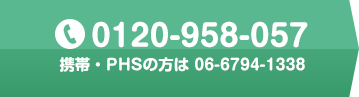 0120-958-057 携帯・PHSの方は 06-6794-1338