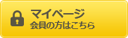 マイページ 過去にご注文の方はこちら