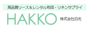 高品質リース＆レンタル布団・リネンサプライ hakko 株式会社白光