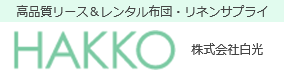 高品質リース＆レンタル布団・リネンサプライ HAKKO 株式会社白光