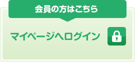 会員の方はこちら マイページへログイン