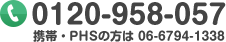 0120-958-057 携帯・PHSの方は 06-6794-1338