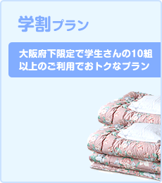 学割プラン 大阪府下限定で学生さんの10組以上のご利用でおトクなプラン