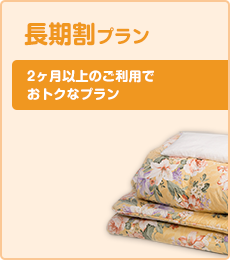 長期割りプラン 2ヶ月以上のご利用でおトクなプラン