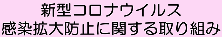 新型コロナウィルス感染拡大防止に関する取り組み