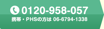 0120-958-057 携帯・PHSの方は 06-6794-1338