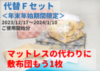 布団【代替Fセット】 ※敷布団2枚仕様