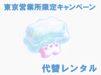 【東京(営)限定キャンペーン】【オプション品】代替布団セット