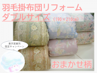 【東京(営)限定キャンペーン】羽毛掛布団リフォーム（おまかせ柄/暖色系・寒色系/ダブル）