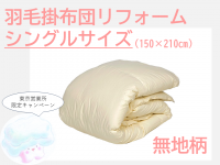 【東京(営)限定キャンペーン】羽毛掛布団リフォーム（無地柄/アイボリー/シングル）