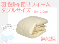 【東京(営)限定キャンペーン】羽毛掛布団リフォーム（無地柄/アイボリー/ダブル）