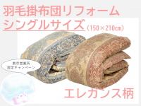 【東京(営)限定キャンペーン】羽毛掛布団リフォーム（エレガンス/暖色系・寒色系/シングル）