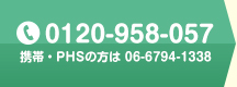 0120-958-057 携帯・PHSの方は 06-6794-1338