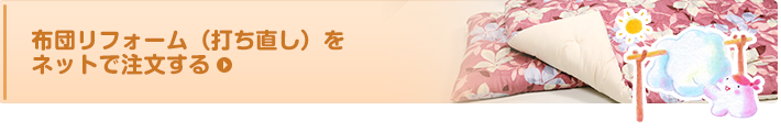 布団リフォーム（打ち直し）を ネットで注文する