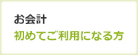 お会計初めてご利用になる方