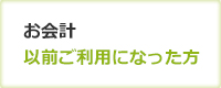 お会計以前ご利用になった方